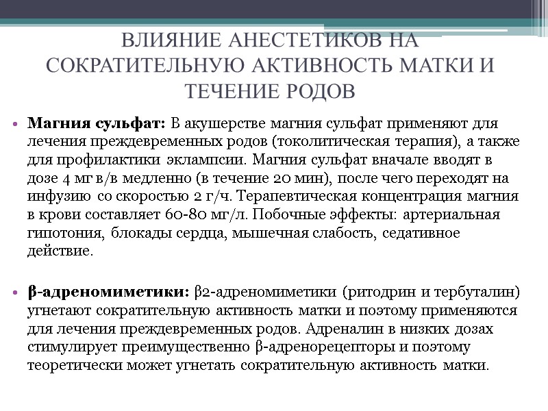 ВЛИЯНИЕ АНЕСТЕТИКОВ НА СОКРАТИТЕЛЬНУЮ АКТИВНОСТЬ МАТКИ И ТЕЧЕНИЕ РОДОВ Магния сульфат: В акушерстве магния
